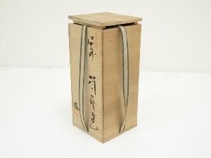備前焼 南燦窯 鍋島俊道造 花入（共箱） | 宗 sou::お茶道具・着物のお店